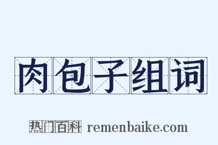 肉包子组词是什么意思的图片